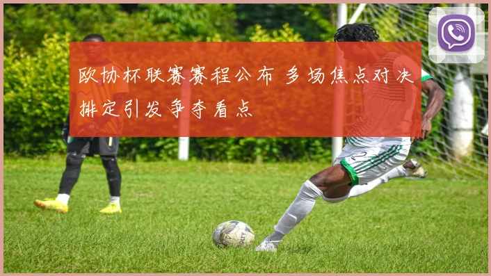 欧协杯联赛赛程公布 多场焦点对决排定引发争夺看点