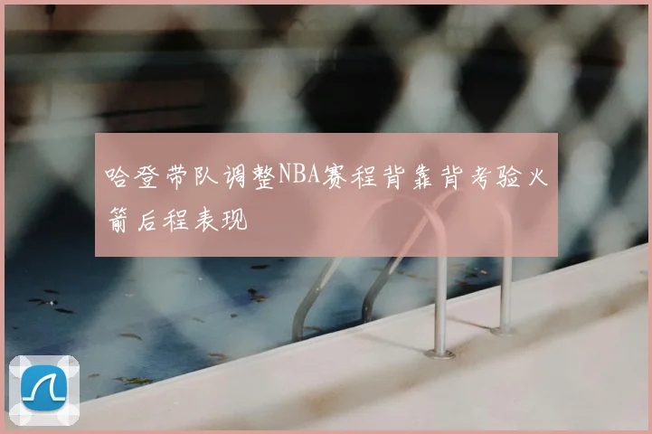 哈登带队调整NBA赛程背靠背考验火箭后程表现