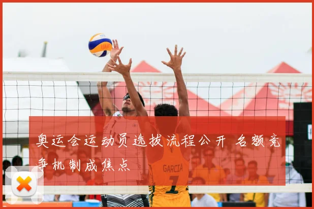 奥运会运动员选拔流程公开 名额竞争机制成焦点