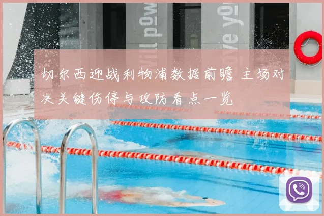 切尔西迎战利物浦数据前瞻 主场对决关键伤停与攻防看点一览
