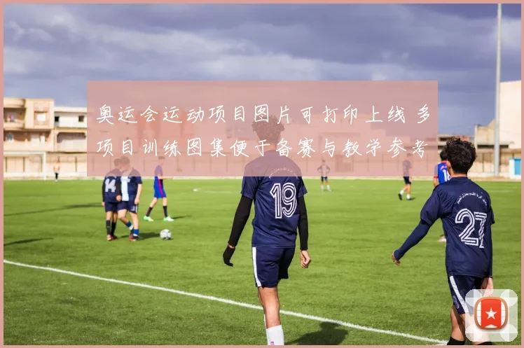 奥运会运动项目图片可打印上线 多项目训练图集便于备赛与教学参考