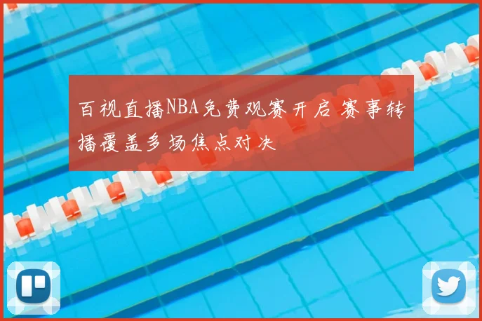 百视直播NBA免费观赛开启 赛事转播覆盖多场焦点对决