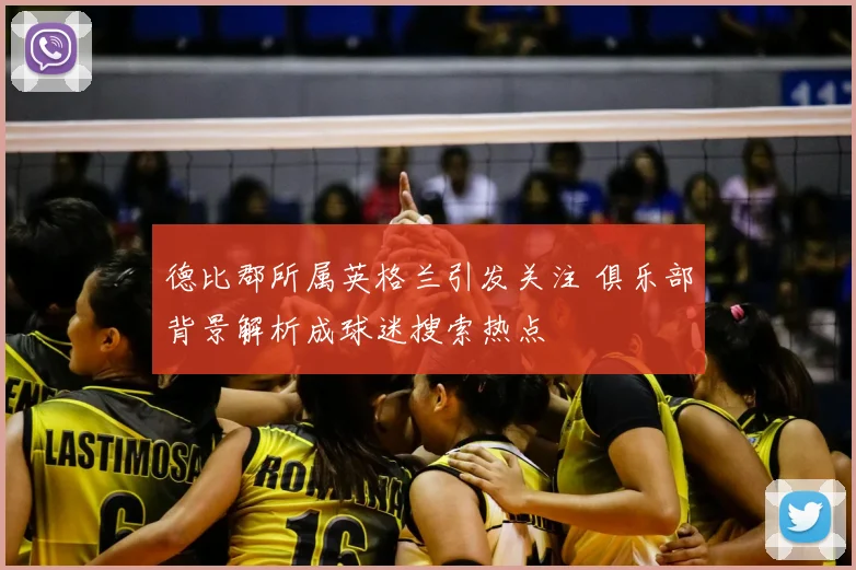 德比郡所属英格兰引发关注 俱乐部背景解析成球迷搜索热点