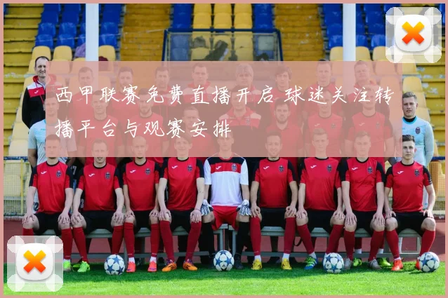西甲联赛免费直播开启 球迷关注转播平台与观赛安排