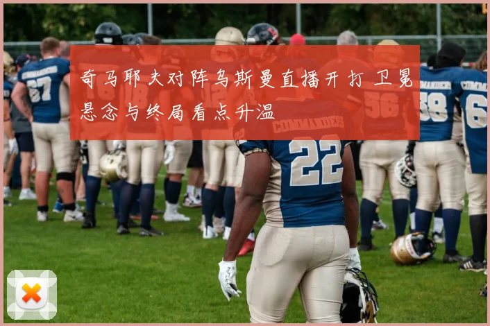 奇马耶夫对阵乌斯曼直播开打 卫冕悬念与终局看点升温