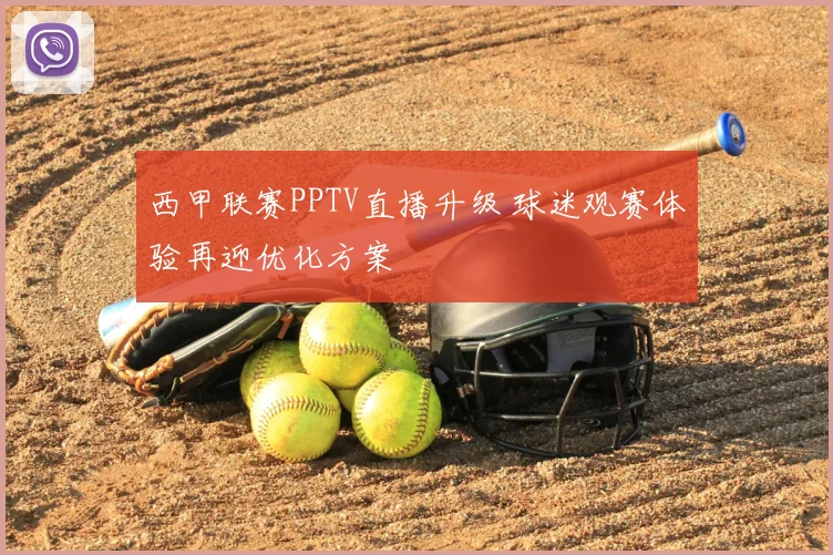 西甲联赛PPTV直播升级 球迷观赛体验再迎优化方案