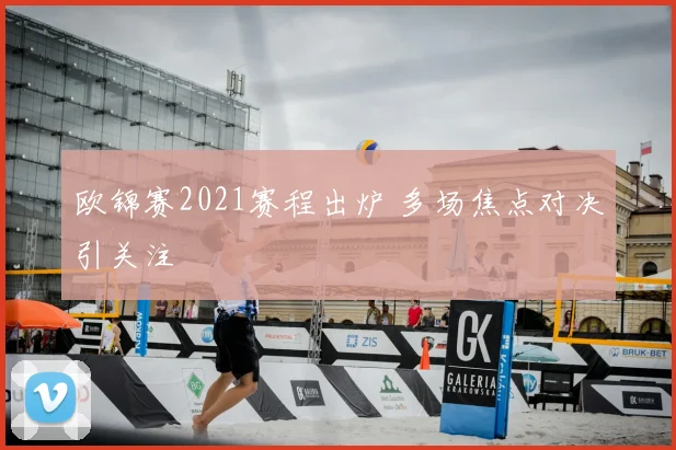 欧锦赛2021赛程出炉 多场焦点对决引关注