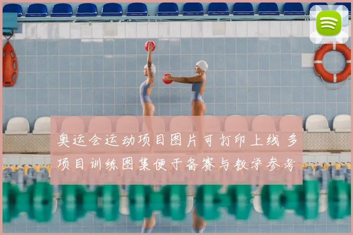 奥运会运动项目图片可打印上线 多项目训练图集便于备赛与教学参考