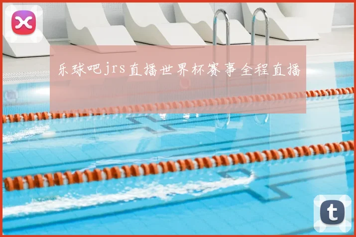 乐球吧jrs直播世界杯赛事全程直播