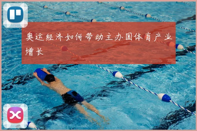 奥运经济如何带动主办国体育产业增长