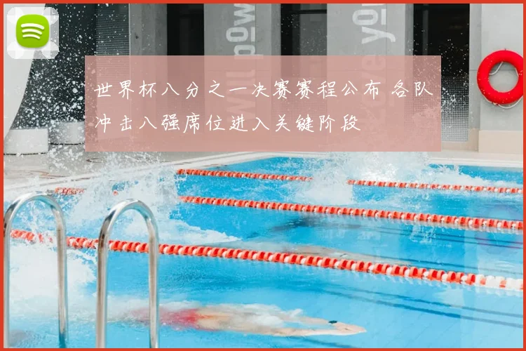 世界杯八分之一决赛赛程公布 各队冲击八强席位进入关键阶段