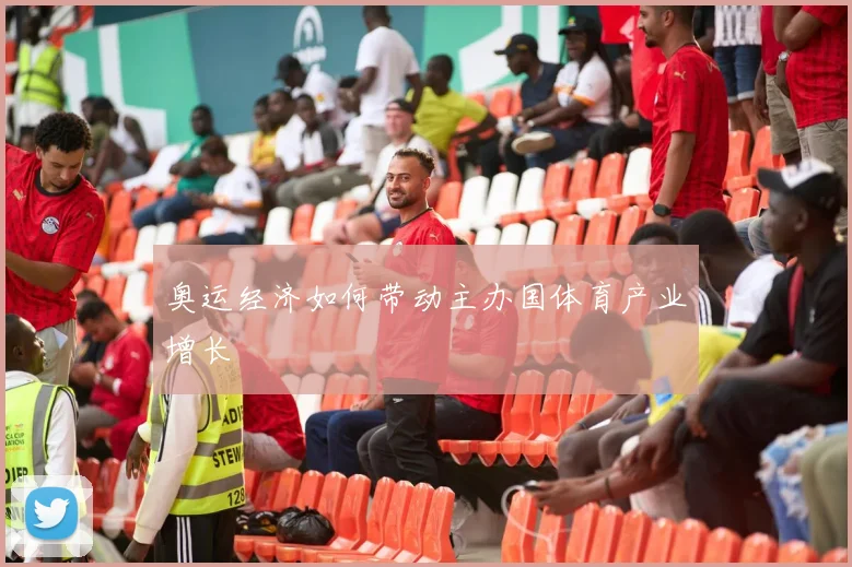 奥运经济如何带动主办国体育产业增长