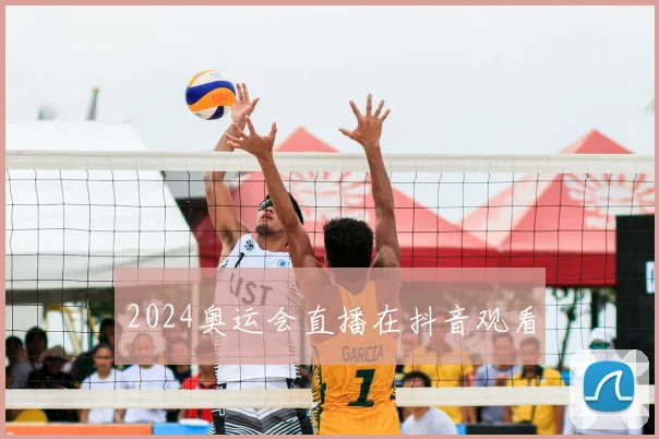 2024奥运会直播在抖音观看