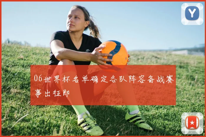 06世界杯名单确定各队阵容备战赛事出征即